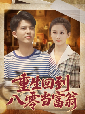 重生回到八零当富翁（80集）短剧热播推荐