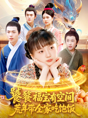 饕餮福宝有空间，荒年带全家吃饱饭（80集）常回家看看短剧