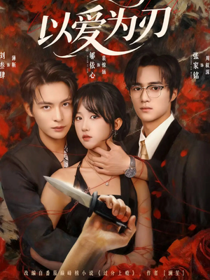 以爱为刃(69集) 以爱为刃(69集)一口气追完短剧