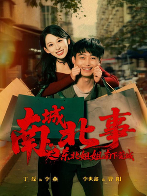 南城北事之东北姐姐南下莞城（90集）我真的爱了