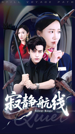 寂静航线（70集）超甜短剧抢先看