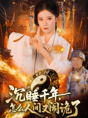 沉睡千年，怎么人间又闹诡了（86集）超甜短剧抢先看