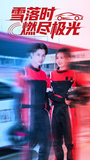 雪落时燃烬极光（77集）第一季