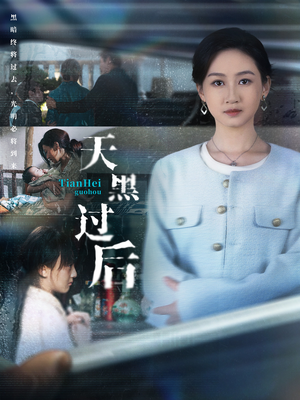 天黑过后（78集）一口气追完短剧