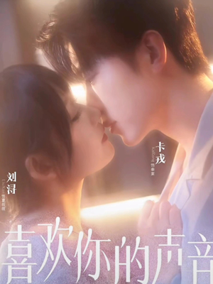 喜欢你的声音（60集）精彩短剧又来了