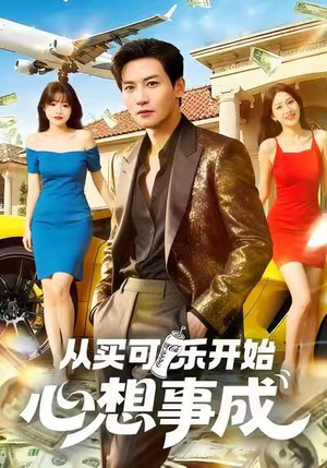 从买可乐开始心想事成（80集）在线看免费版