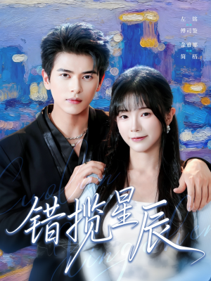 错揽星辰（77集）最近很火的短剧