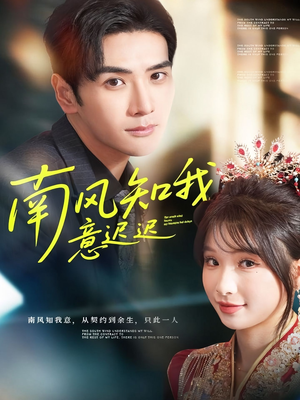 南风知我意迟迟(79集) 南风知我意迟迟(79集)西瓜短剧免费看