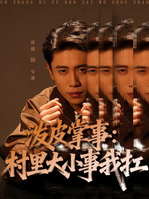 泼皮掌事:村里大小事我扛(73集) 泼皮掌事:村里大小事我扛(73集)短剧免费看全集