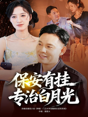 保安有挂专治白月光（80集）短剧全集抢先看