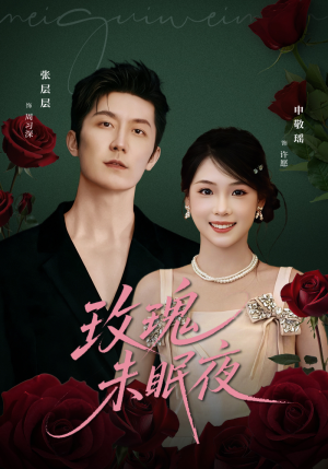 玫瑰未眠夜(71集) 玫瑰未眠夜(71集)最热短剧推荐