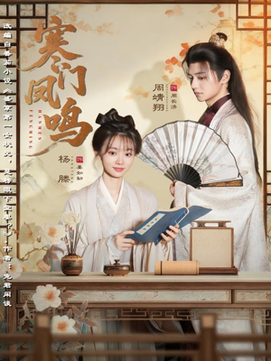 寒门凤鸣（72集）网络小短剧