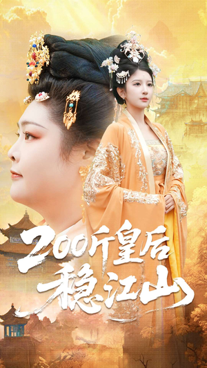 200斤皇后稳江山（97集）精彩连连免费看