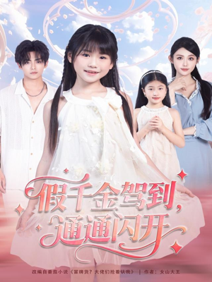 假千金驾到,通通闪开(80集) 假千金驾到,通通闪开(80集)热播短剧来袭