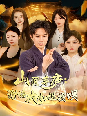 山间茅庐谢绝大小姐投喂（80集）独家资源免费看