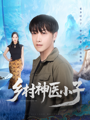 乡村神医小子(86集) 乡村神医小子(86集)短剧抢先看
