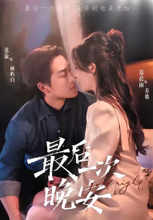最后一次晚安(72集) 最后一次晚安(72集)热门短剧免费看