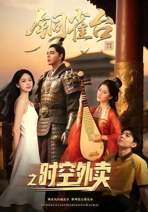 铜雀台之时空外卖(31集) 铜雀台之时空外卖(31集)好看的短剧分享