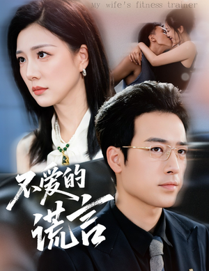 不爱的谎言（72集）简直不要太好看