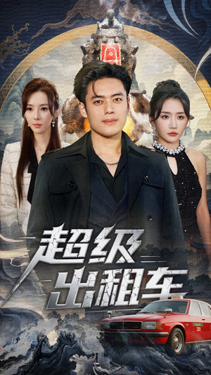 我开出租车强一点怎么了(70集) 我开出租车强一点怎么了(70集)免费看