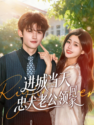 进城当天忠犬老公领回家（60集）短剧每日分享