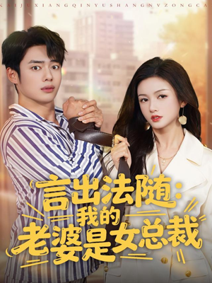 言出法随，我的老婆是女总裁（92集）亿万短剧抢先看