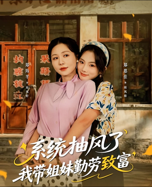 系统抽风了我带姐妹勤劳致富（80集）爱短剧爱追剧