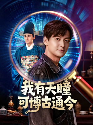 我有天瞳可博古通今（60集）爆火短剧追不停