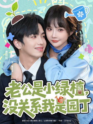 老公是小绿植,没关系我是园丁(57集) 老公是小绿植,没关系我是园丁(57集)第一季