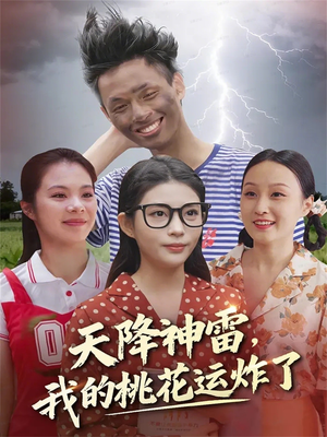 天降神雷,我的桃花运炸了(38集) 天降神雷,我的桃花运炸了(38集)全集