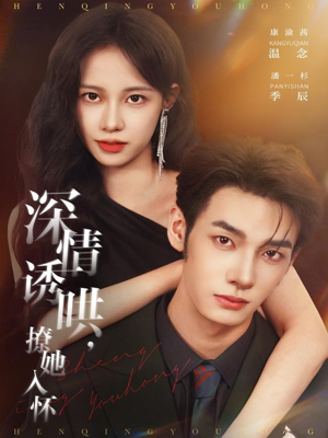 深情诱哄,撩她入怀(84集) 深情诱哄,撩她入怀(84集)推荐好短剧