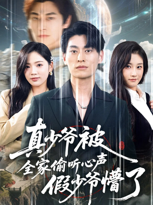 真少爷被全家偷听心声假少爷懵了（80集）UC网盘在线看
