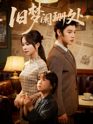 旧梦阑珊处（79集）一起追短剧吧