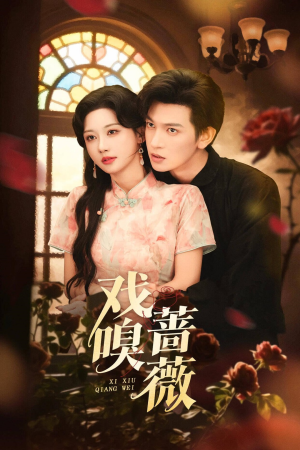 戏嗅蔷薇（72集）深深爱上这部剧