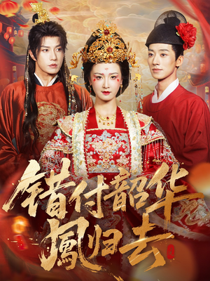 凤起青萍末(61集) 凤起青萍末(61集)短剧在线看