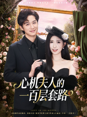 心机夫人的一百层套路（61集）第一集