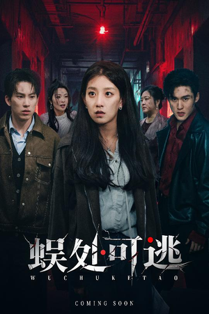 蜈处可逃(75集) 蜈处可逃(75集)1-102集