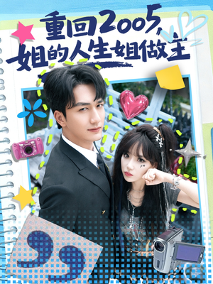 重回2005，姐的人生姐做主（60集）经典回顾免费看