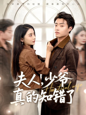 夫人,少爷真的知错了(82集) 夫人,少爷真的知错了(82集)短视频追剧推荐