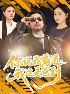 你说我霸道，我这是爸到（70集）精彩短剧分享。