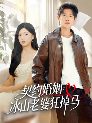 契约婚姻：冰山老婆狂掉马（60集）好看上头短剧