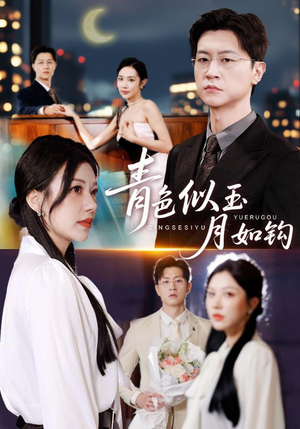 青色似玉月如钩(76就) 青色似玉月如钩(76就)短剧看全集