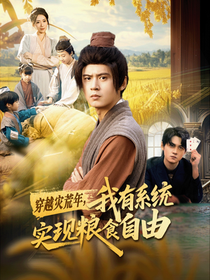 穿越灾荒年,我有系统实现粮食自由(64集) 穿越灾荒年,我有系统实现粮食自由(64集)好看上头的短剧