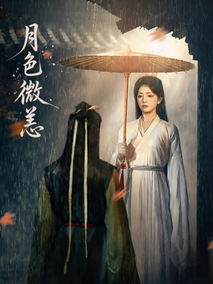 月色微恙（59集）爆款短剧抢先看