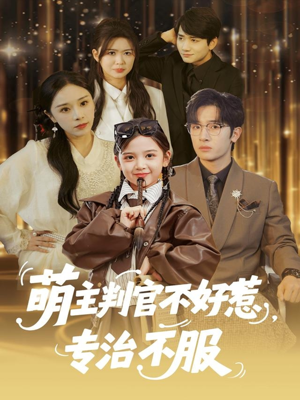 萌主判官不好惹专治不服(85集) 萌主判官不好惹专治不服(85集)免费看短剧