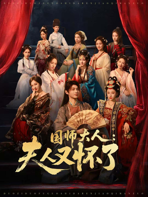 国师大人:夫人又怀了(80集) 国师大人:夫人又怀了(80集)太好看了短剧