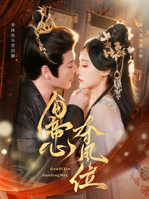 勾帝心夺凤位（60集）全集免费看短剧