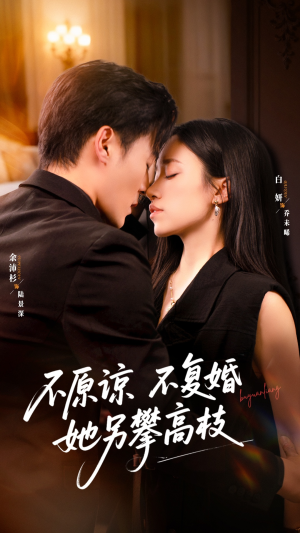 不原谅不复婚她另攀高枝(77集) 不原谅不复婚她另攀高枝(77集)精彩不断免费看