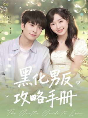 黑化男反攻略手册（84集）精彩短剧后续