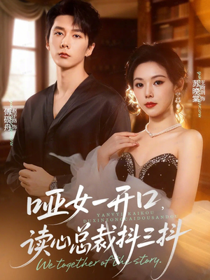 哑女一开口，读心总裁抖三抖（60集）短剧解说全集